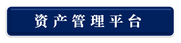 佳木斯大学资产管理平台