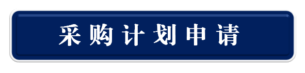 佳木斯大学政府采购意向公开申请