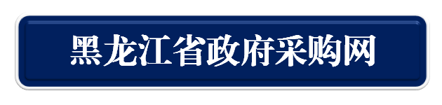 黑龙江省政府采购网